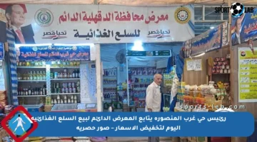 رئيس حي غرب المنصورة يتابع المعرض الدائم لبيع السلع الغذائية اليوم لتخفيض الأسعار – صور حصرية